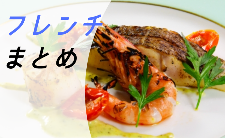 フレンチ最高！